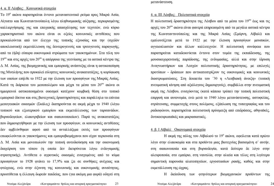 εκμετάλλευση της δευτερογενούς και τριτογενούς παραγωγής, από τα (ήδη) εύπορα οικονομικά στρώματα των γαιοκτημόνων.