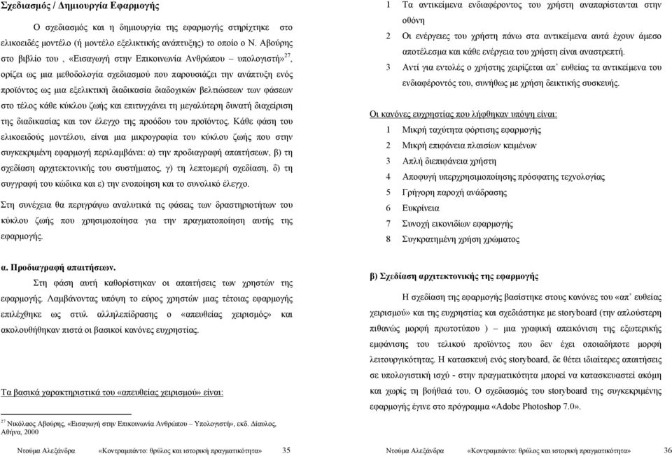 βελτιώσεων των φάσεων στο τέλος κάθε κύκλου ζωής και επιτυγχάνει τη μεγαλύτερη δυνατή διαχείριση της διαδικασίας και τον έλεγχο της προόδου του προϊόντος.