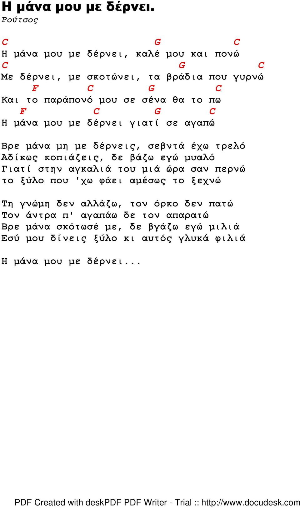 σένα θα το πω F C G C Η µάνα µου µε δέρνει γιατί σε αγαπώ Βρε µάνα µη µε δέρνεις, σεβντά έχω τρελό Αδίκως κοπιάζεις, δε βάζω εγώ µυαλό