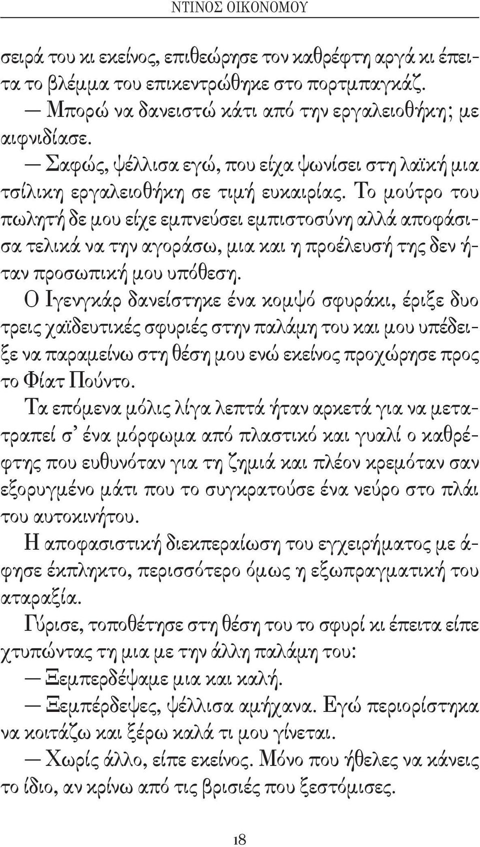 Το μούτρο του πωλητή δε μου είχε εμπνεύσει εμπιστοσύνη αλλά αποφάσισα τελικά να την αγοράσω, μια και η προέλευσή της δεν ή- ταν προσωπική μου υπόθεση.