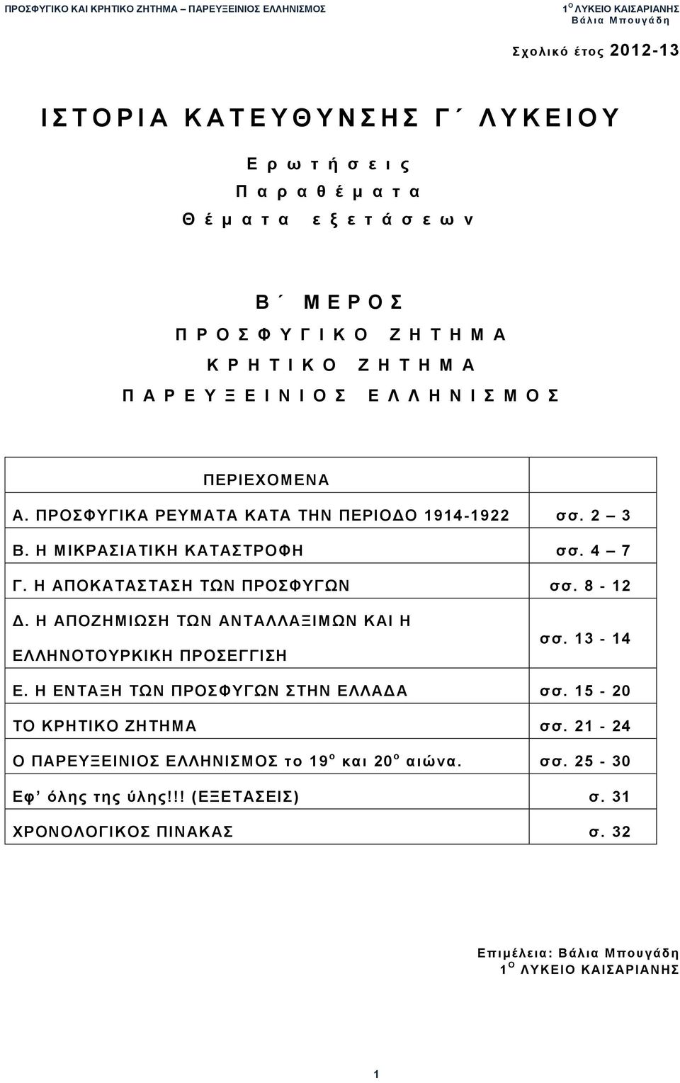 ΠΡΟΣΦΥΓΙΚΑ ΡΕΥΜΑΤΑ ΚΑΤΑ ΤΗΝ ΠΕΡΙΟΔΟ 1914-1922 σσ. 2 3 Β. Η ΜΙΚΡΑΣΙΑΤΙΚΗ ΚΑΤΑΣΤΡΟΦΗ σσ. 4 7 Γ. Η ΑΠΟΚΑΤΑΣΤΑΣΗ ΤΩΝ ΠΡΟΣΦΥΓΩΝ σσ. 8-12 Δ.