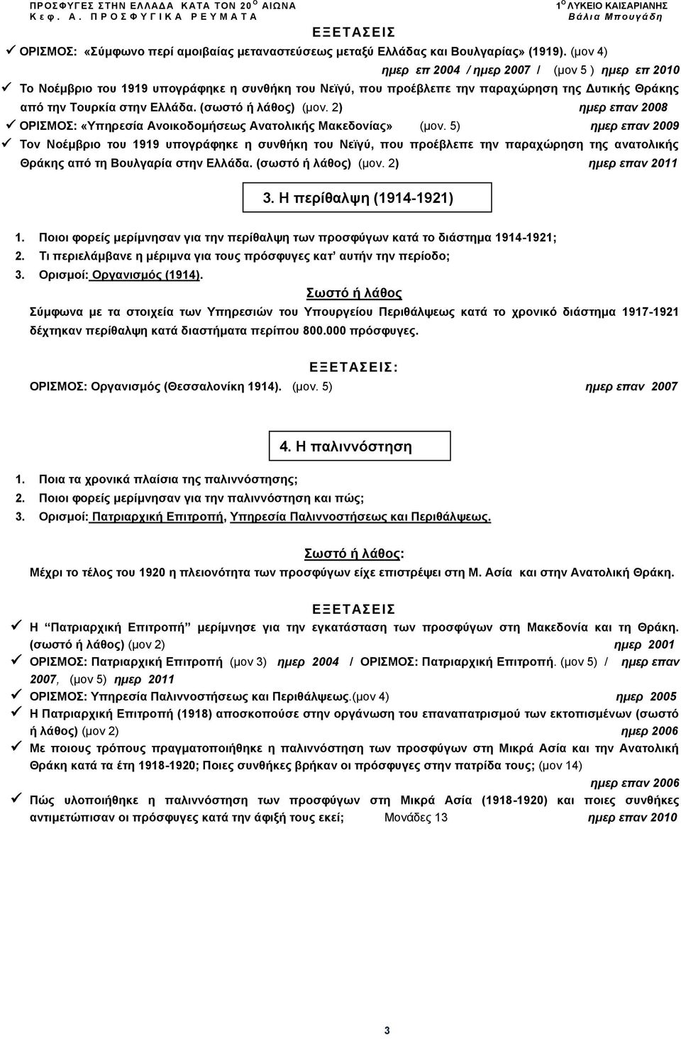 στην Ελλάδα. (σωστό ή λάθος) (μον. 2) ημερ επαν 2008 ΟΡΙΣΜΟΣ: «Υπηρεσία Ανοικοδομήσεως Ανατολικής Μακεδονίας» (μον.