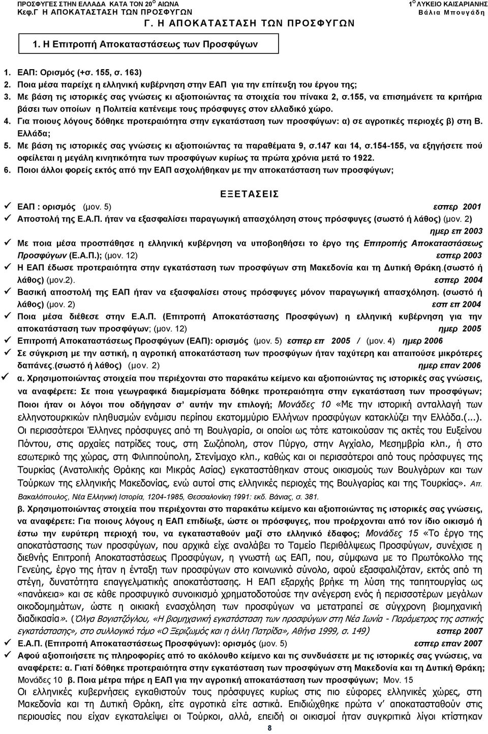 155, να επισημάνετε τα κριτήρια βάσει των οποίων η Πολιτεία κατένειμε τους πρόσφυγες στον ελλαδικό χώρο. 4.