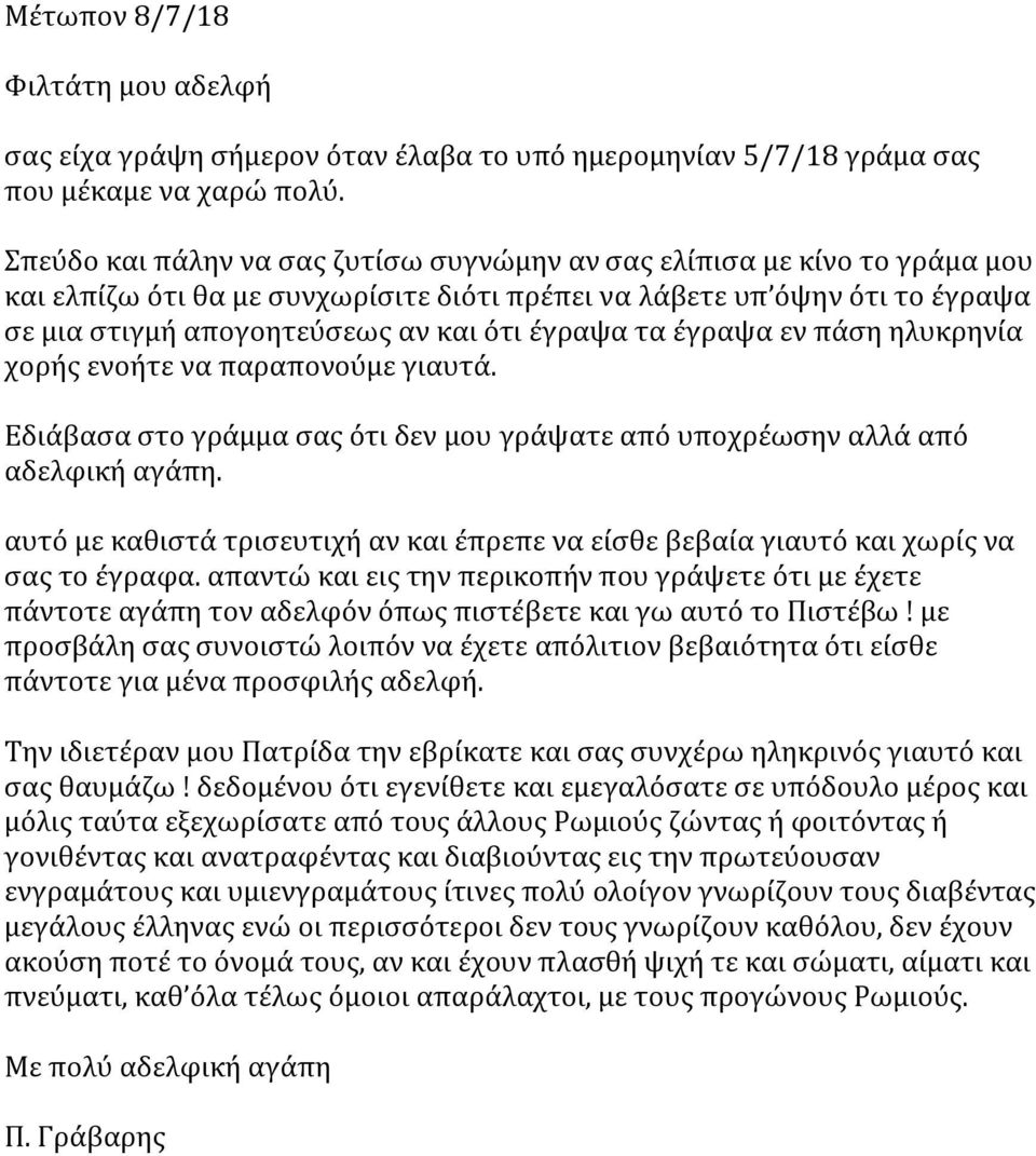 τα έγραψα εν πάση ηλυκρηνία χορής ενοήτε να παραπονούμε γιαυτά. Εδιάβασα στο γράμμα σας ότι δεν μου γράψατε από υποχρέωσην αλλά από αδελφική αγάπη.