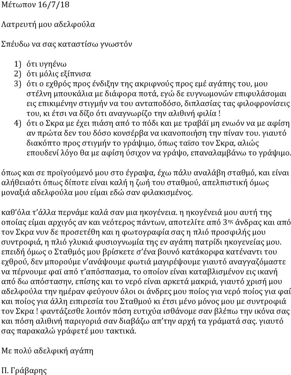 4) ότι ο Σκρα με έχει πιάση από το πόδι και με τραβάϊ μη ενωόν να με αφίση αν πρώτα δεν του δόσο κονσέρβα να ικανοποιήση την πίναν του.