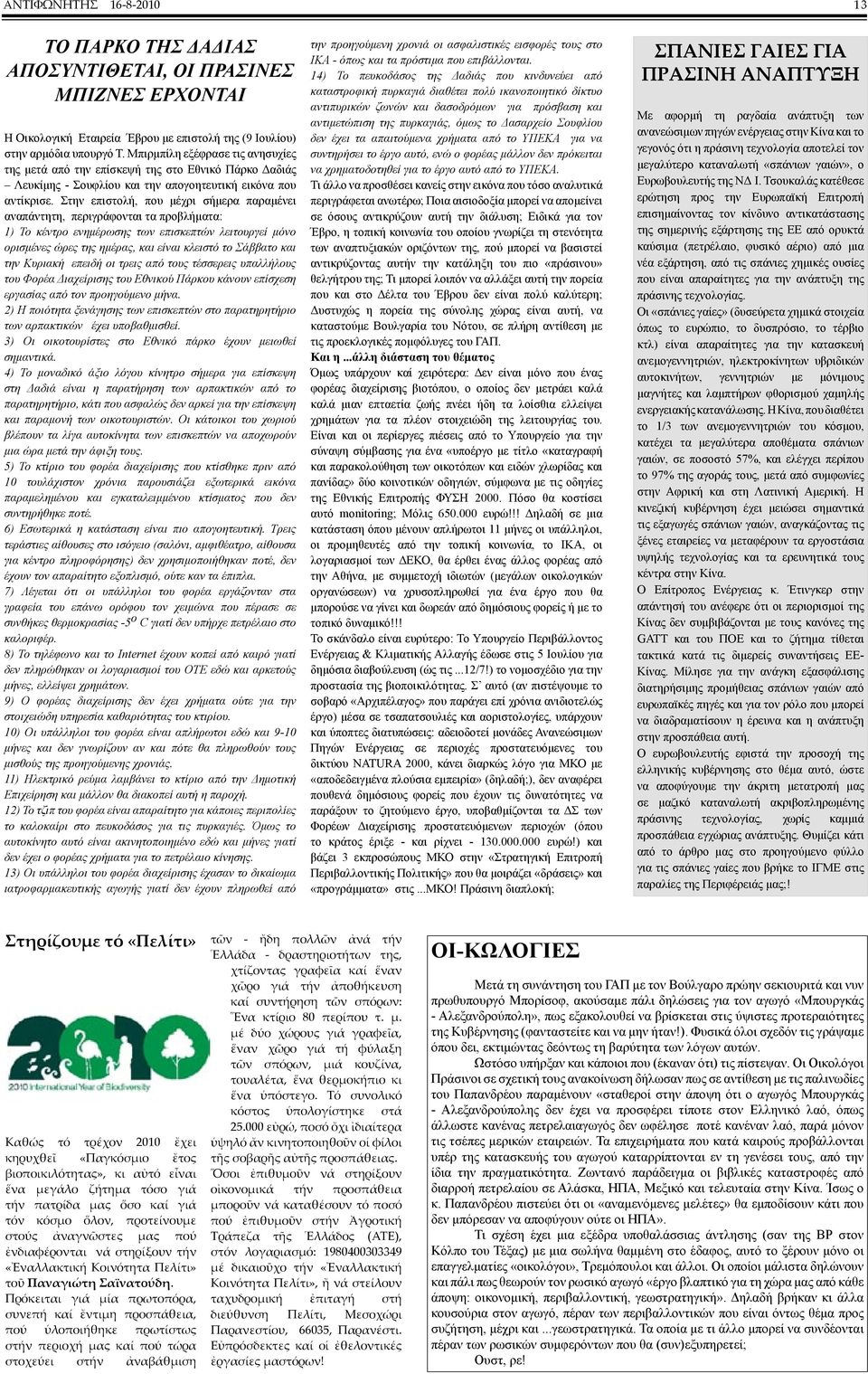 Στην επιστολή, που μέχρι σήμερα παραμένει αναπάντητη, περιγράφονται τα προβλήματα: 1) Το κέντρο ενημέρωσης των επισκεπτών λειτουργεί μόνο ορισμένες ώρες της ημέρας, και είναι κλειστό το Σάββατο και