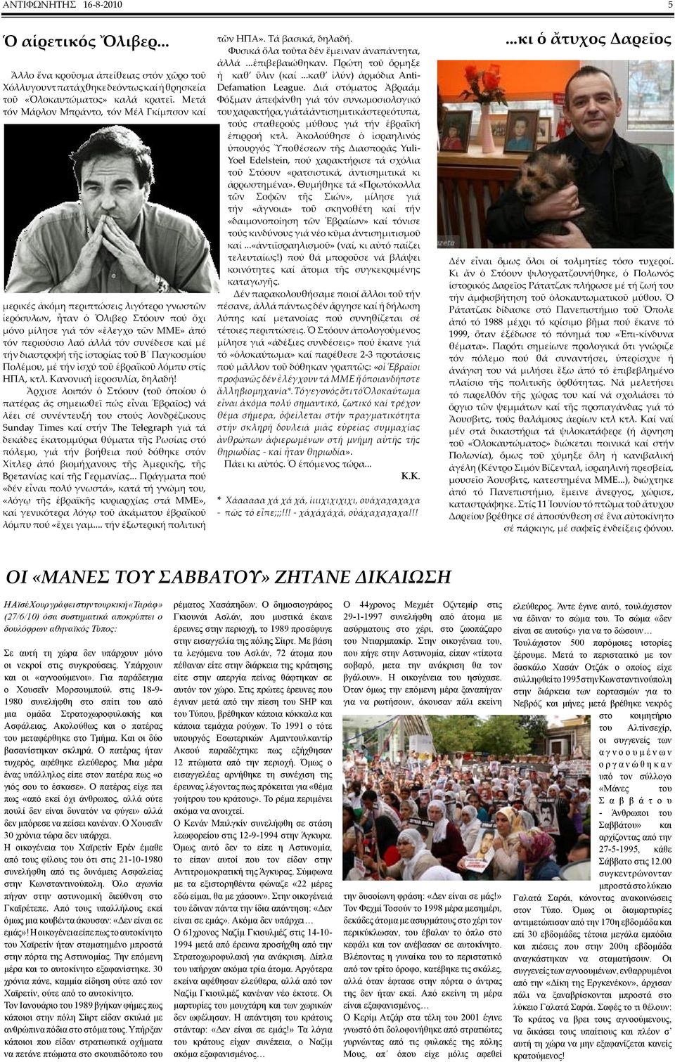 συνέδεσε καί µέ τήν διαστροφή τῆς ἱστορίας τοῦ Β Παγκοσµίου Πολέµου, µέ τήν ἰσχύ τοῦ ἑβραϊκοῦ λόµπυ στίς ΗΠΑ, κτλ. Κανονική ἱεροσυλία, δηλαδή!