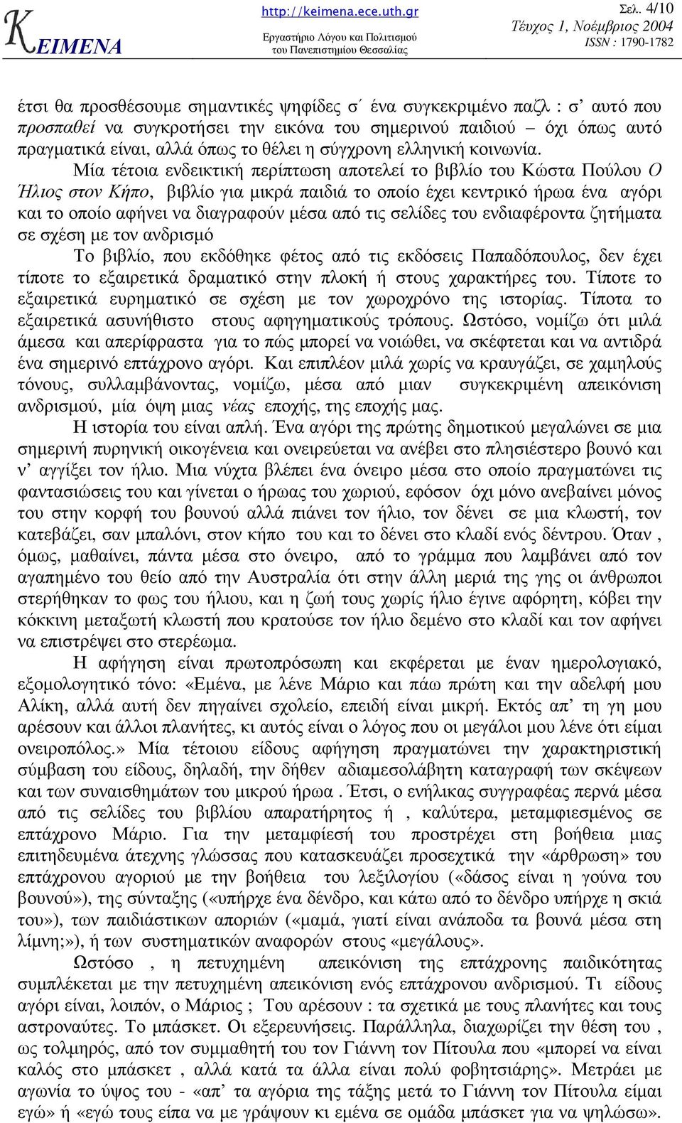 Μία τέτοια ενδεικτική περίπτωση αποτελεί το βιβλίο του Κώστα Πούλου Ο Ήλιος στον Κήπο, βιβλίο για µικρά παιδιά το οποίο έχει κεντρικό ήρωα ένα αγόρι και το οποίο αφήνει να διαγραφούν µέσα από τις