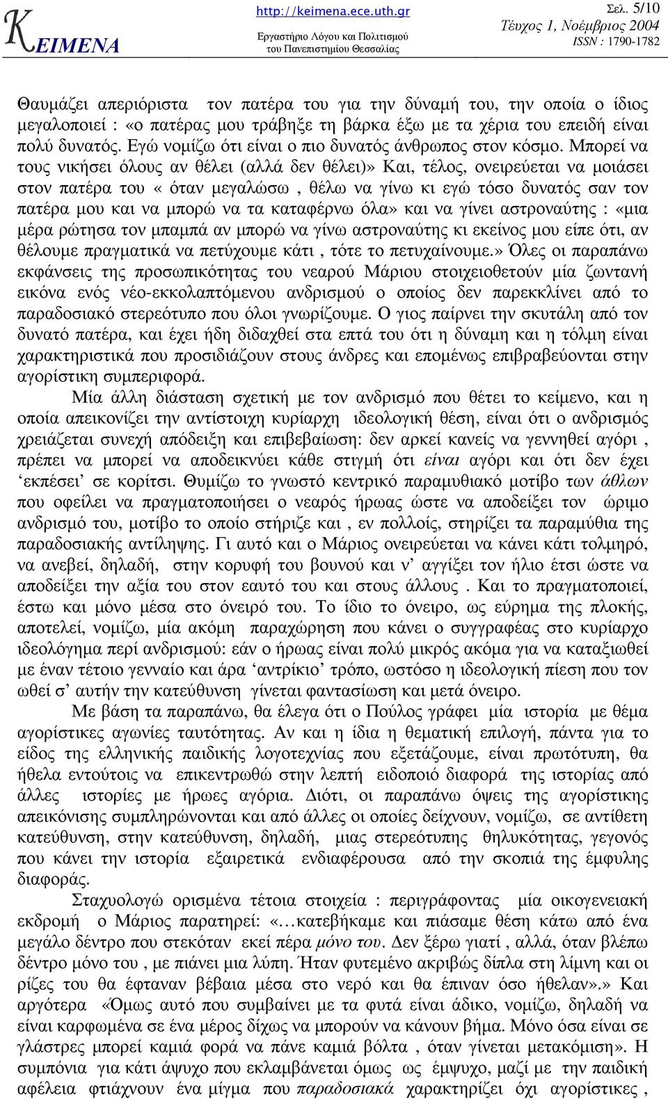 Μπορεί να τους νικήσει όλους αν θέλει (αλλά δεν θέλει)» Και, τέλος, ονειρεύεται να µοιάσει στον πατέρα του «όταν µεγαλώσω, θέλω να γίνω κι εγώ τόσο δυνατός σαν τον πατέρα µου και να µπορώ να τα