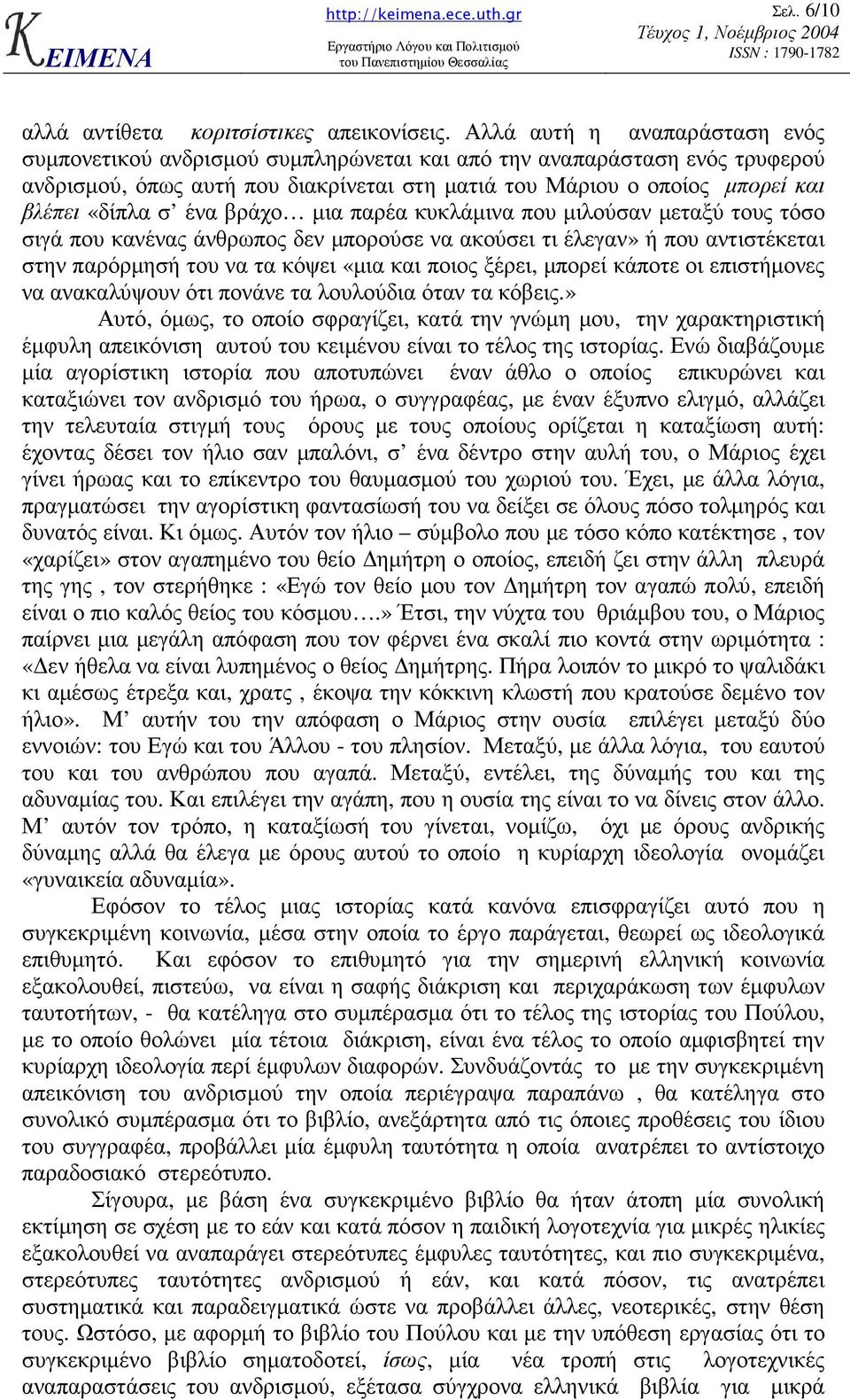 ένα βράχο µια παρέα κυκλάµινα που µιλούσαν µεταξύ τους τόσο σιγά που κανένας άνθρωπος δεν µπορούσε να ακούσει τι έλεγαν» ή που αντιστέκεται στην παρόρµησή του να τα κόψει «µια και ποιος ξέρει, µπορεί