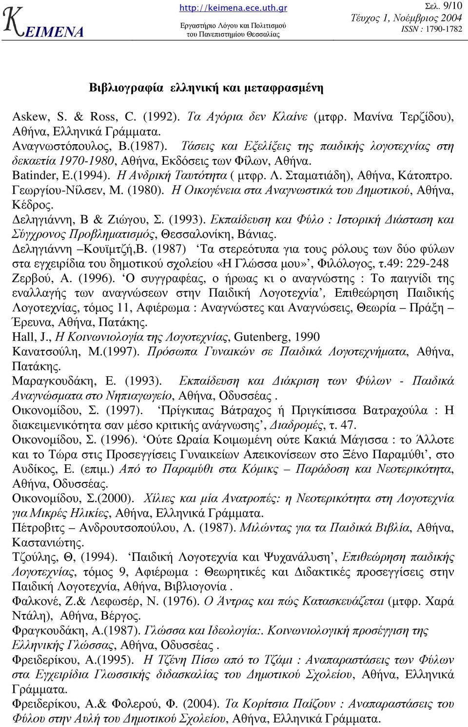 Γεωργίου-Νίλσεν, Μ. (1980). Η Οικογένεια στα Αναγνωστικά του ηµοτικού, Αθήνα, Κέδρος. εληγιάννη, Β & Ζιώγου, Σ. (1993).