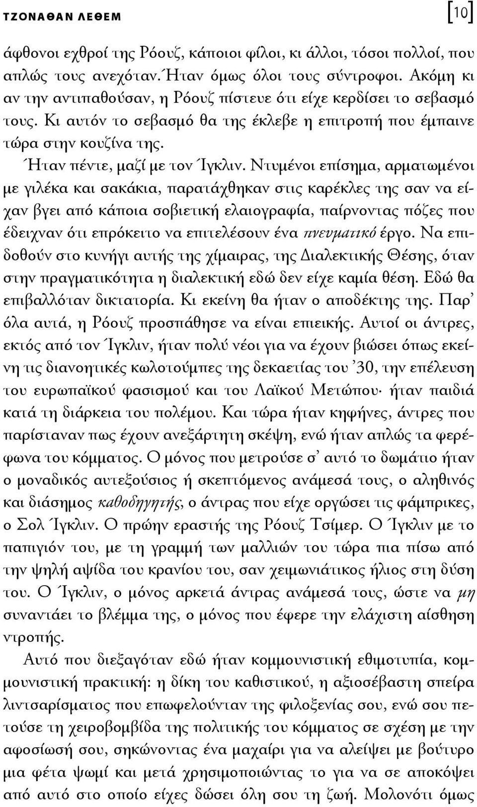 Ντυμένοι επίσημα, αρματωμένοι με γιλέκα και σακάκια, παρατάχθηκαν στις καρέκλες της σαν να είχαν βγει από κάποια σοβιετική ελαιογραφία, παίρνοντας πόζες που έδειχναν ότι επρόκειτο να επιτελέσουν ένα