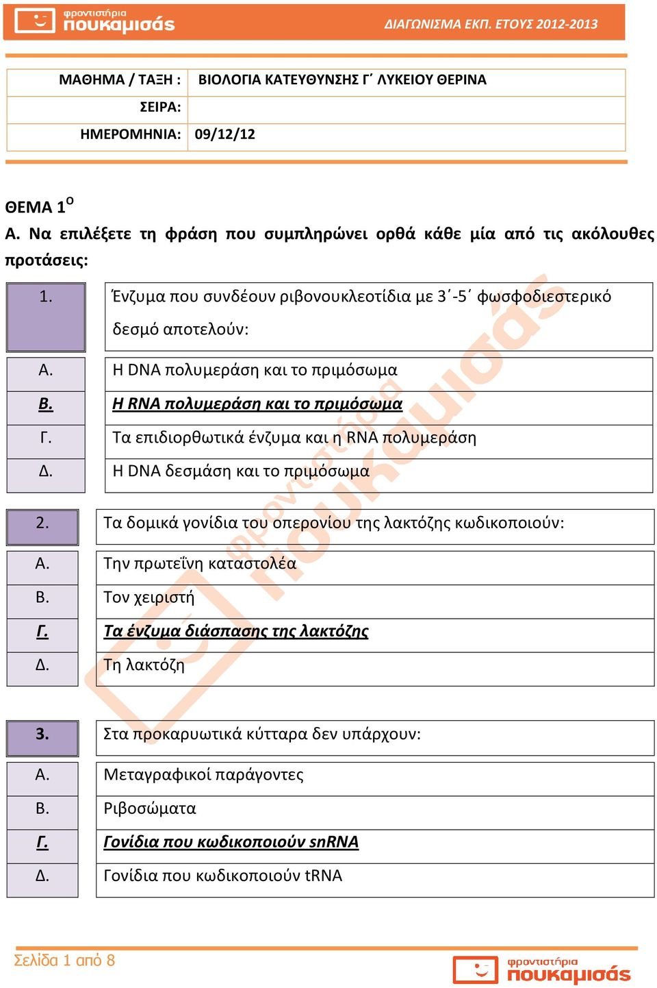 Τα επιδιορθωτικά ένζυμα και η RNA πολυμεράση Δ. Η DNA δεσμάση και το πριμόσωμα 2. Τα δομικά γονίδια του οπερονίου της λακτόζης κωδικοποιούν: Α. Την πρωτεΐνη καταστολέα Β.
