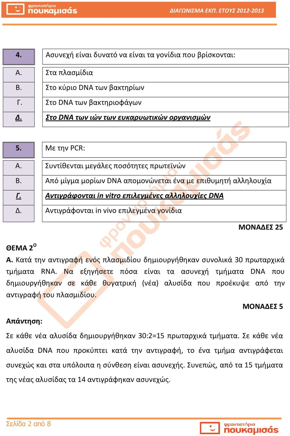 Αντιγράφονται in vivo επιλεγμένα γονίδια ΜΟΝΑΔΕΣ 25 ΘΕΜΑ 2 Ο Α. Κατά την αντιγραφή ενός πλασμιδίου δημιουργήθηκαν συνολικά 30 πρωταρχικά τμήματα RNA.