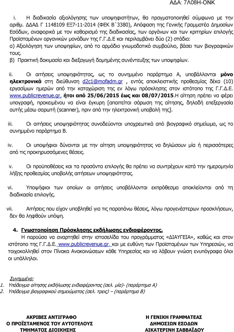 της Γ.Γ..Ε και περιλαµβάνει δύο (2) στάδια: α) Αξιολόγηση των υποψηφίων, από το αρµόδιο γνωµοδοτικό συµβούλιο, βάσει των βιογραφικών τους.