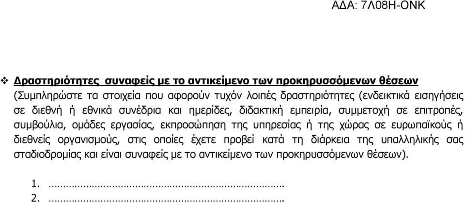 συµβούλια, οµάδες εργασίας, εκπροσώπηση της υπηρεσίας ή της χώρας σε ευρωπαϊκούς ή διεθνείς οργανισµούς, στις οποίες έχετε