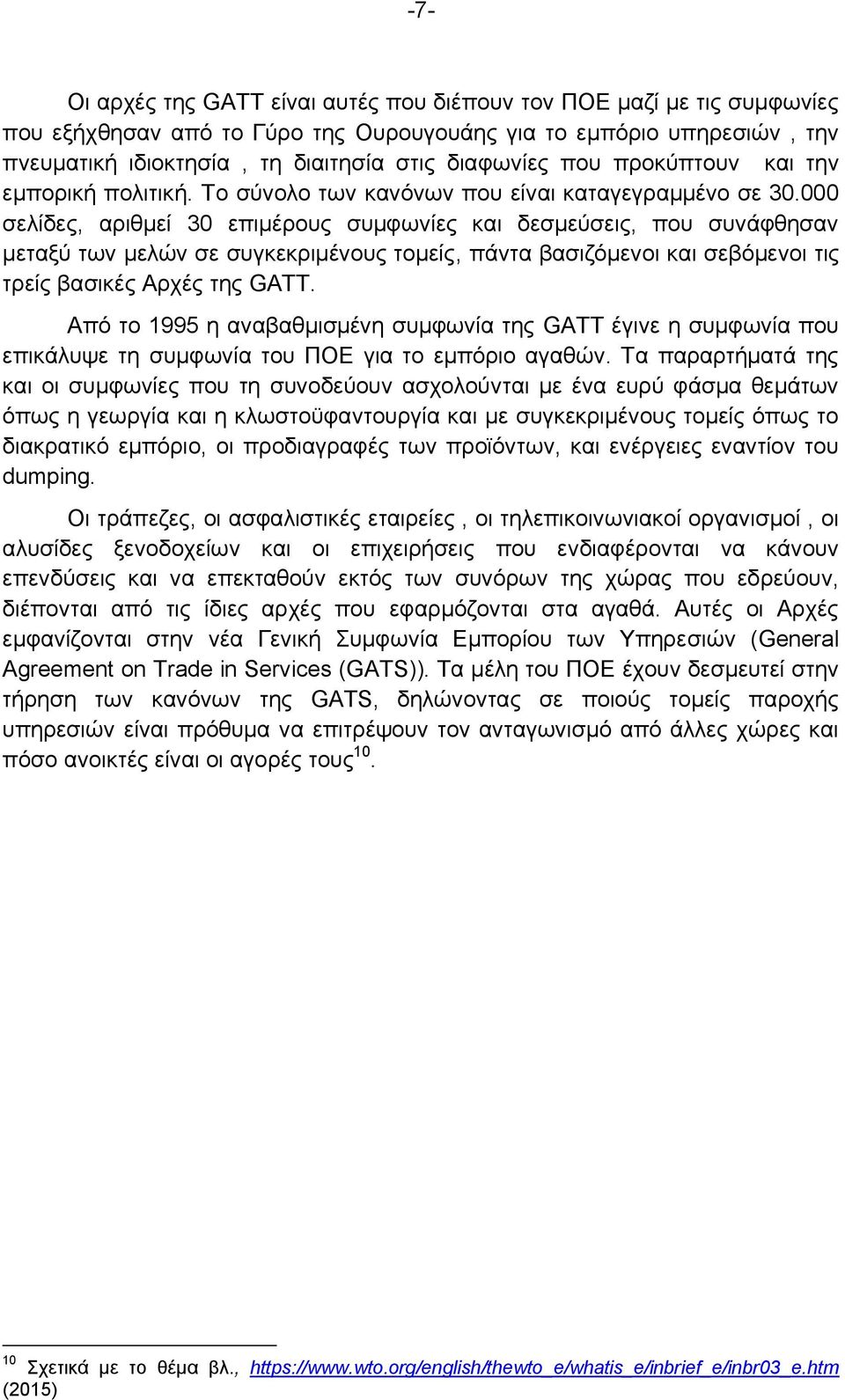 000 σελίδες, αριθμεί 30 επιμέρους συμφωνίες και δεσμεύσεις, που συνάφθησαν μεταξύ των μελών σε συγκεκριμένους τομείς, πάντα βασιζόμενοι και σεβόμενοι τις τρείς βασικές Aρχές της GATT.