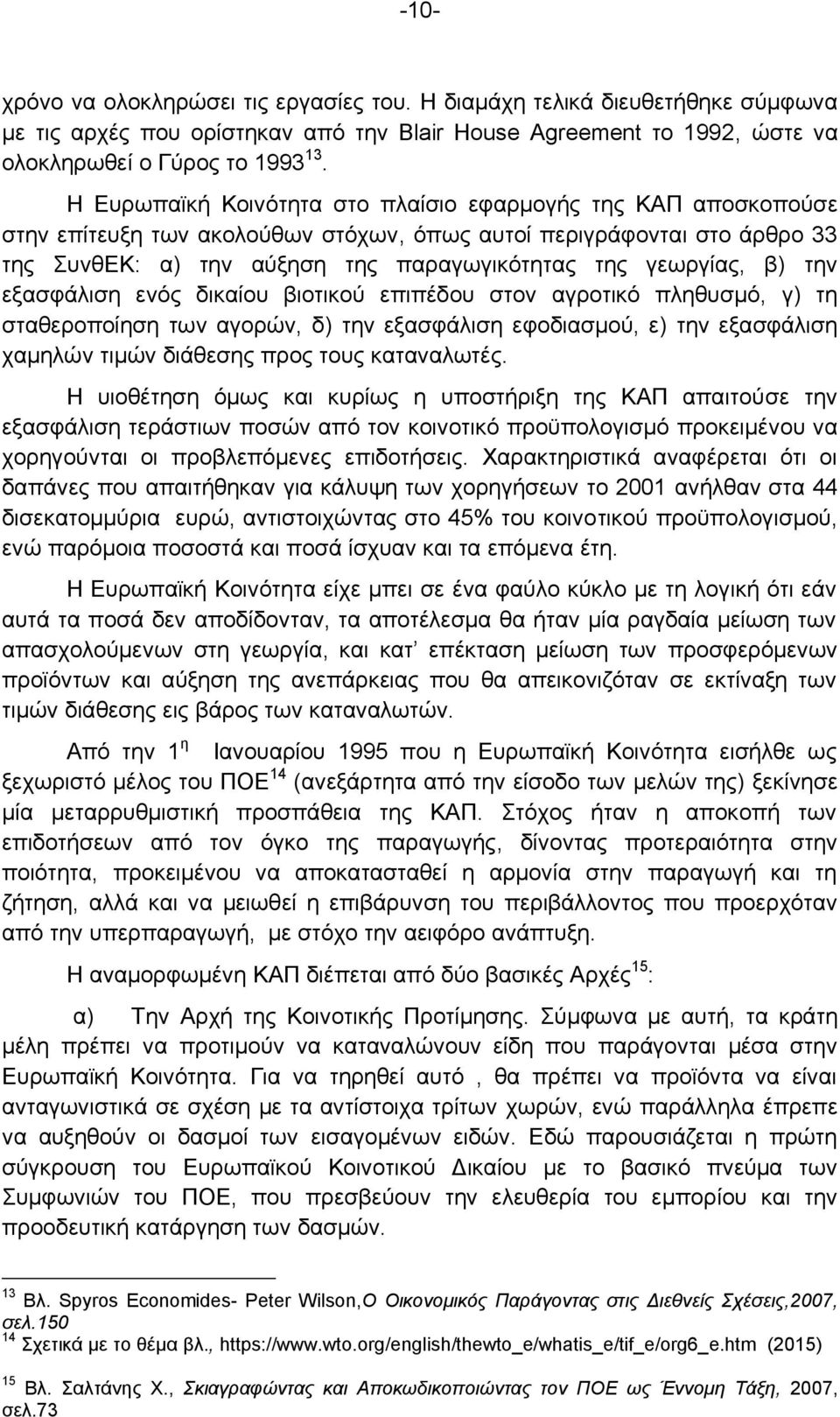 β) την εξασφάλιση ενός δικαίου βιοτικού επιπέδου στον αγροτικό πληθυσμό, γ) τη σταθεροποίηση των αγορών, δ) την εξασφάλιση εφοδιασμού, ε) την εξασφάλιση χαμηλών τιμών διάθεσης προς τους καταναλωτές.