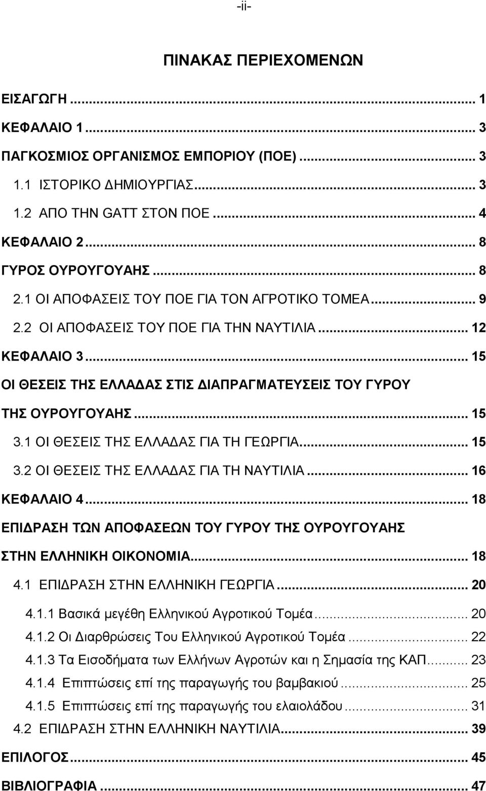 1 ΟΙ ΘΕΣΕΙΣ ΤΗΣ ΕΛΛΑΔΑΣ ΓΙΑ ΤΗ ΓΕΩΡΓΙΑ... 15 3.2 ΟΙ ΘΕΣΕΙΣ ΤΗΣ ΕΛΛΑΔΑΣ ΓΙΑ ΤΗ ΝΑΥΤΙΛΙΑ... 16 ΚΕΦΑΛΑΙΟ 4... 18 ΕΠΙΔΡΑΣΗ ΤΩΝ ΑΠΟΦΑΣΕΩΝ ΤΟΥ ΓΥΡΟΥ ΤΗΣ ΟΥΡΟΥΓΟΥΑΗΣ ΣΤΗΝ ΕΛΛΗΝΙΚΗ ΟΙΚΟΝΟΜΙΑ... 18 4.