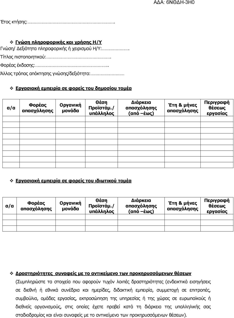 / υπάλληλος ιάρκεια (από έως) Έτη & µήνες Περιγραφή θέσεως εργασίας Εργασιακή εµπειρία σε φορείς του ιδιωτικού τοµέα α/α Φορέας Οργανική µονάδα Θέση Προϊστάµ.