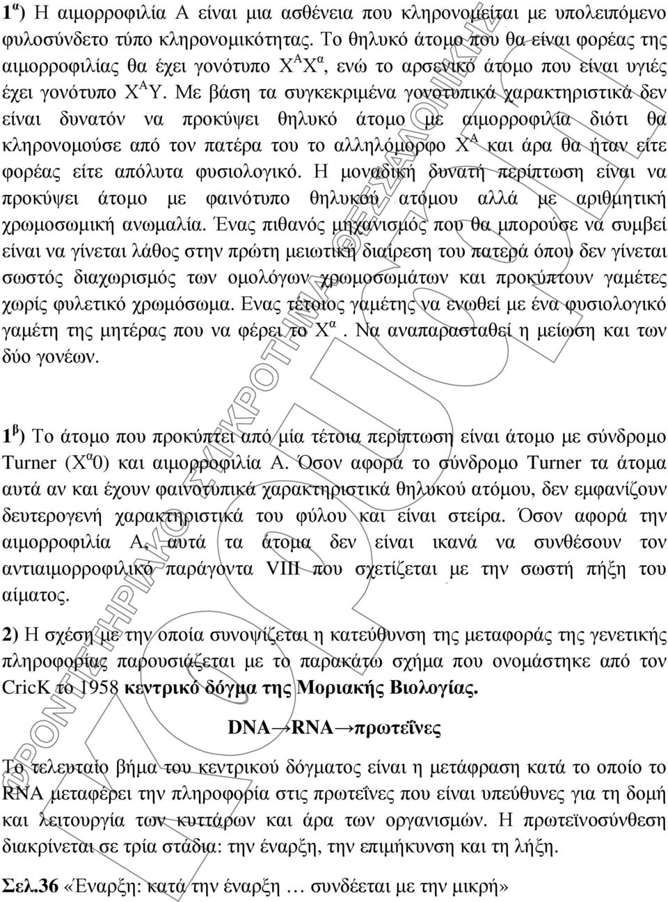 Με βάση τα συγκεκριµένα γονοτυπικά χαρακτηριστικά δεν είναι δυνατόν να προκύψει θηλυκό άτοµο µε αιµορροφιλία διότι θα κληρονοµούσε από τον πατέρα του το αλληλόµορφο Χ Α και άρα θα ήταν είτε φορέας