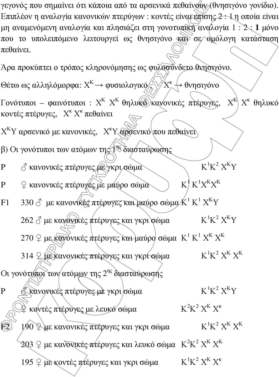 θνησιγόνο και σε οµόλογη κατάσταση πεθαίνει. Άρα προκύπτει ο τρόπος κληρονόµησης ως φυλοσύνδετο θνησιγόνο.