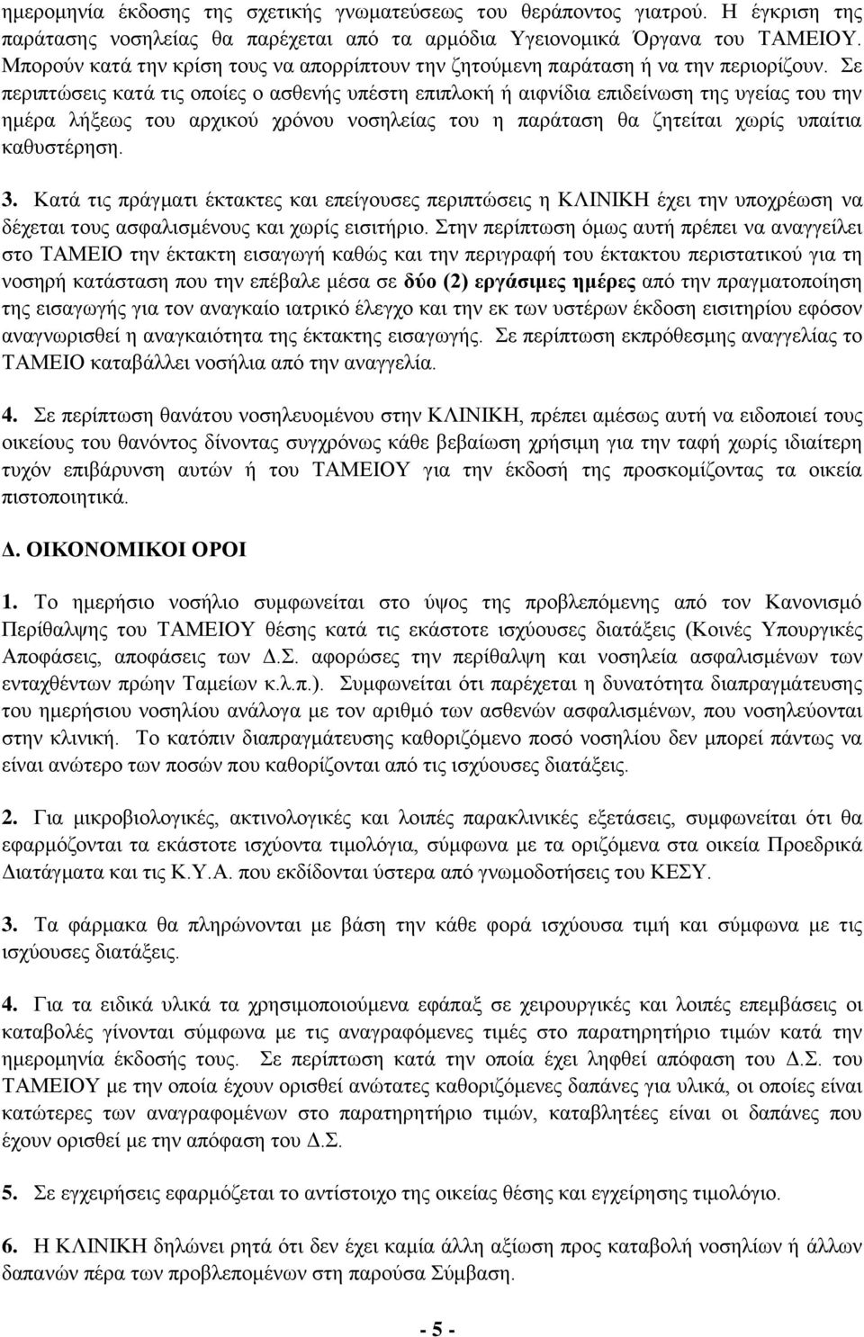 Σε πεξηπηώζεηο θαηά ηηο νπνίεο ν αζζελήο ππέζηε επηπινθή ή αηθλίδηα επηδείλσζε ηεο πγείαο ηνπ ηελ εκέξα ιήμεσο ηνπ αξρηθνύ ρξόλνπ λνζειείαο ηνπ ε παξάηαζε ζα δεηείηαη ρσξίο ππαίηηα θαζπζηέξεζε. 3.