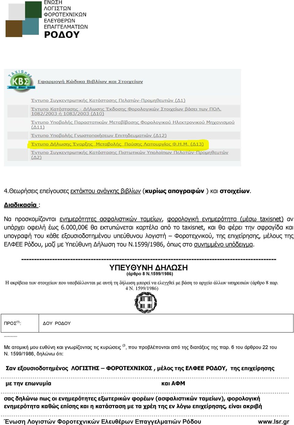 000,00 θα εκτυπώνεται καρτέλα από το taxisnet, και θα φέρει την σφραγίδα και υπογραφή του κάθε εξουσιοδοτηµένου υπεύθυνου λογιστή Φοροτεχνικού, της επιχείρησης, µέλους της ΕΛΦΕΕ Ρόδου, µαζί µε