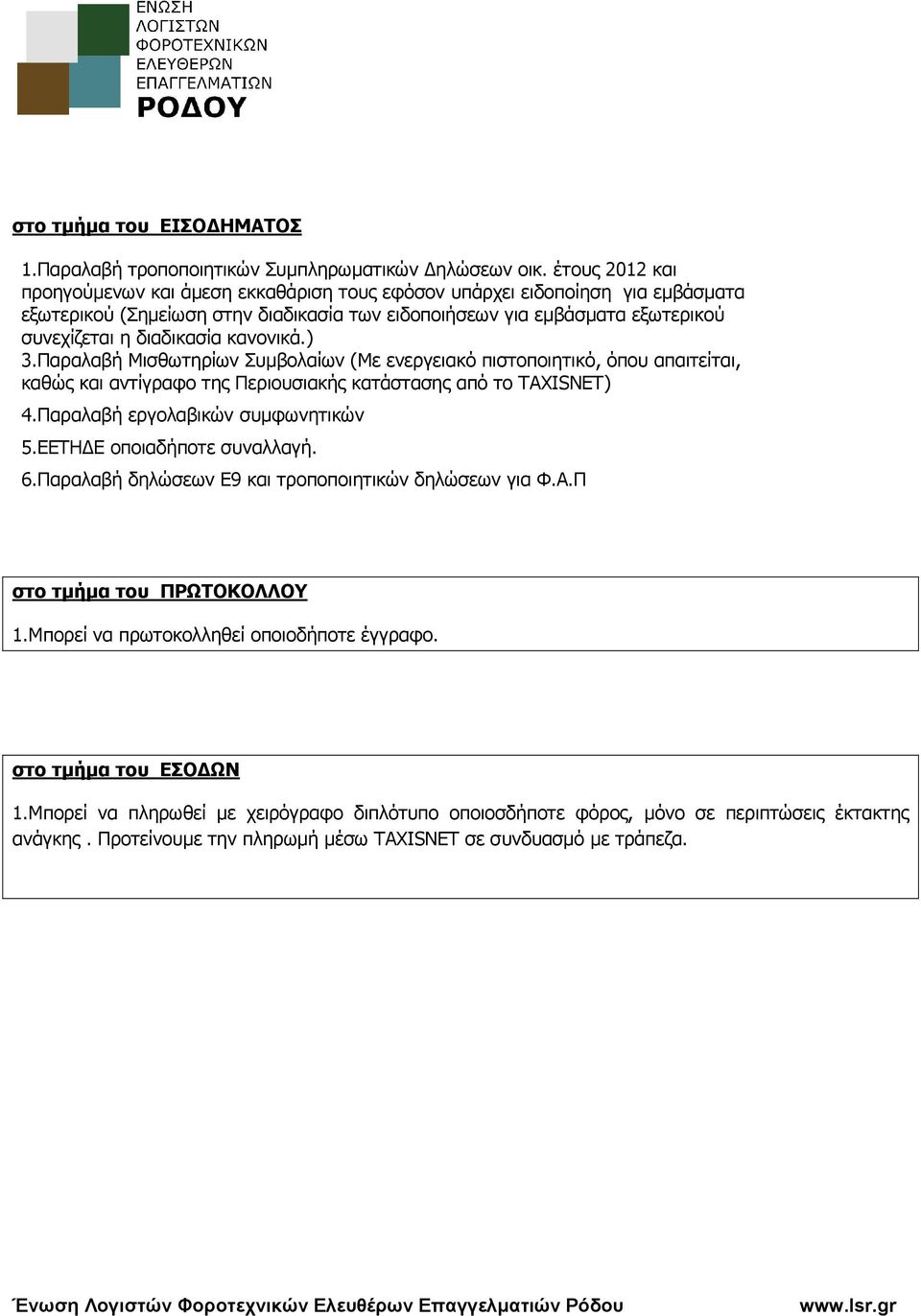 κανονικά.) 3.Παραλαβή Μισθωτηρίων Συµβολαίων (Με ενεργειακό πιστοποιητικό, όπου απαιτείται, καθώς και αντίγραφο της Περιουσιακής κατάστασης από το TAXISNET) 4.Παραλαβή εργολαβικών συµφωνητικών 5.