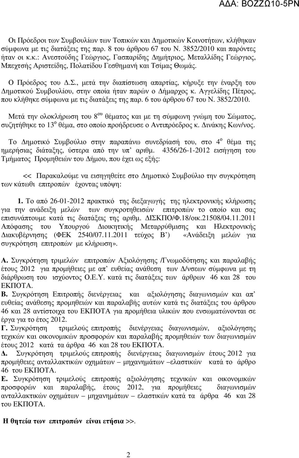 6 του άρθρου 67 του Ν. 385/010. Μετά την ολοκλήρωση του 8 ου θέµατος και µε τη σύµφωνη γνώµη του Σώµατος, συζητήθηκε το 13 ο θέµα, στο οποίο προήδρευσε ο Αντιπρόεδρος κ. ινάκης Κων/νος.