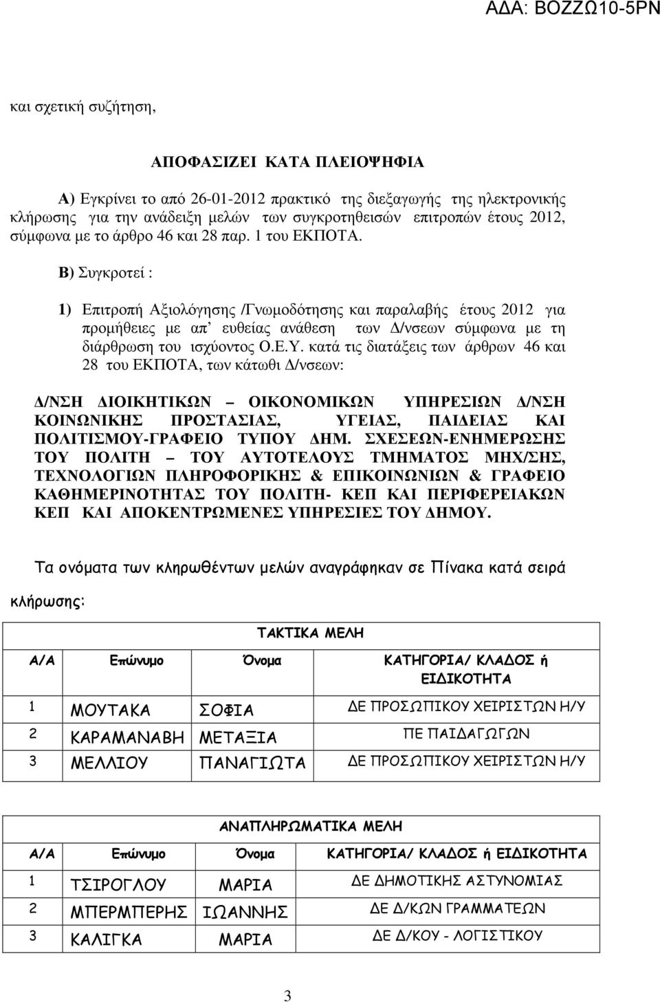 Β) Συγκροτεί : 1) Επιτροπή Αξιολόγησης /Γνωµοδότησης και παραλαβής έτους 01 για προµήθειες µε απ ευθείας ανάθεση των /νσεων σύµφωνα µε τη διάρθρωση του ισχύοντος Ο.Ε.Υ.