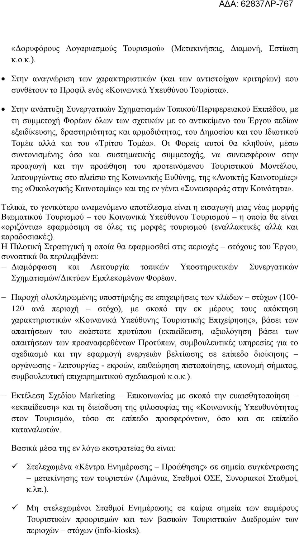 Στην ανάπτυξη Συνεργατικών Σχηματισμών Τοπικού/Περιφερειακού Επιπέδου, με τη συμμετοχή Φορέων όλων των σχετικών με το αντικείμενο του Έργου πεδίων εξειδίκευσης, δραστηριότητας και αρμοδιότητας, του