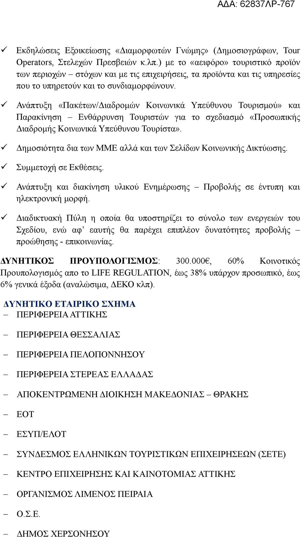Ανάπτυξη «Πακέτων/Διαδρομών Κοινωνικά Υπεύθυνου Τουρισμού» και Παρακίνηση Ενθάρρυνση Τουριστών για το σχεδιασμό «Προσωπικής Διαδρομής Κοινωνικά Υπεύθυνου Τουρίστα».