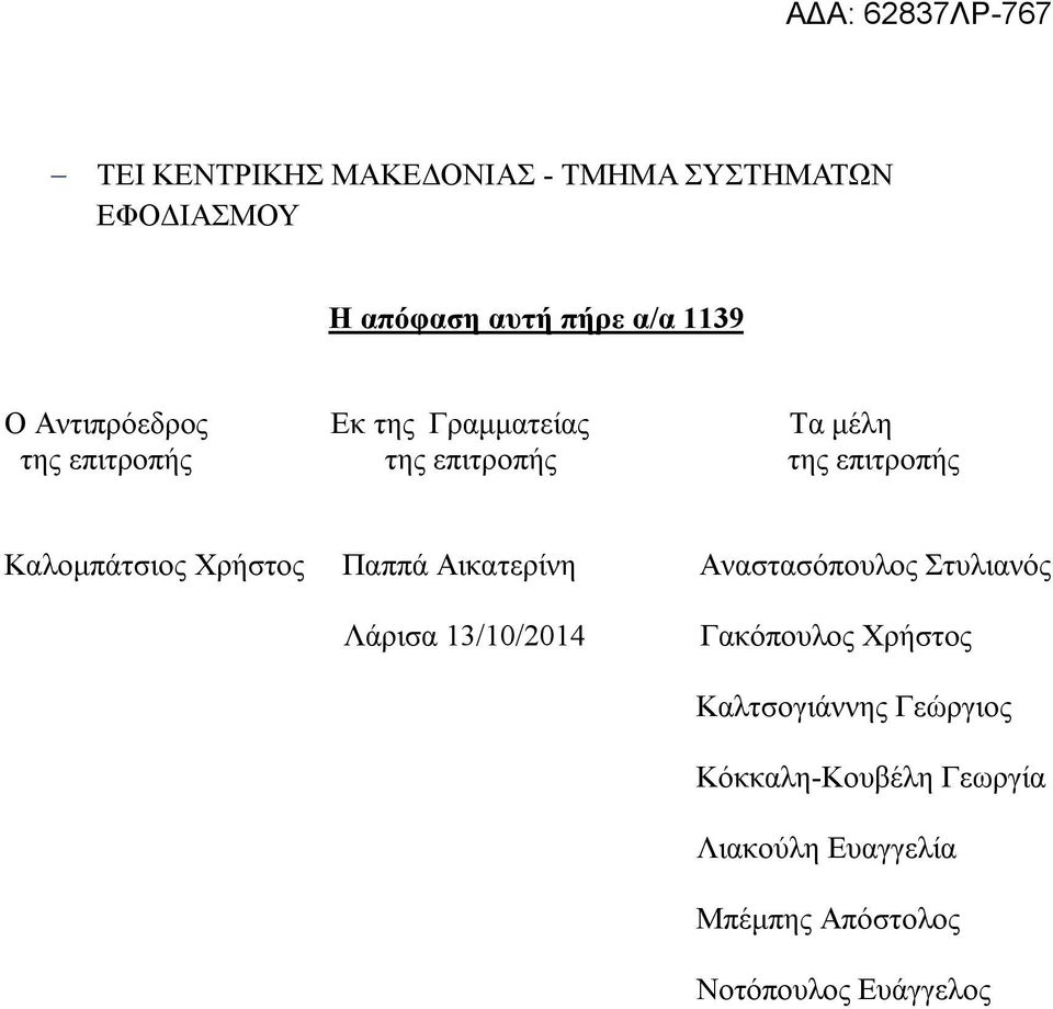 Καλομπάτσιος Χρήστος Παππά Αικατερίνη Αναστασόπουλος Στυλιανός Λάρισα 13/10/2014 Γακόπουλος