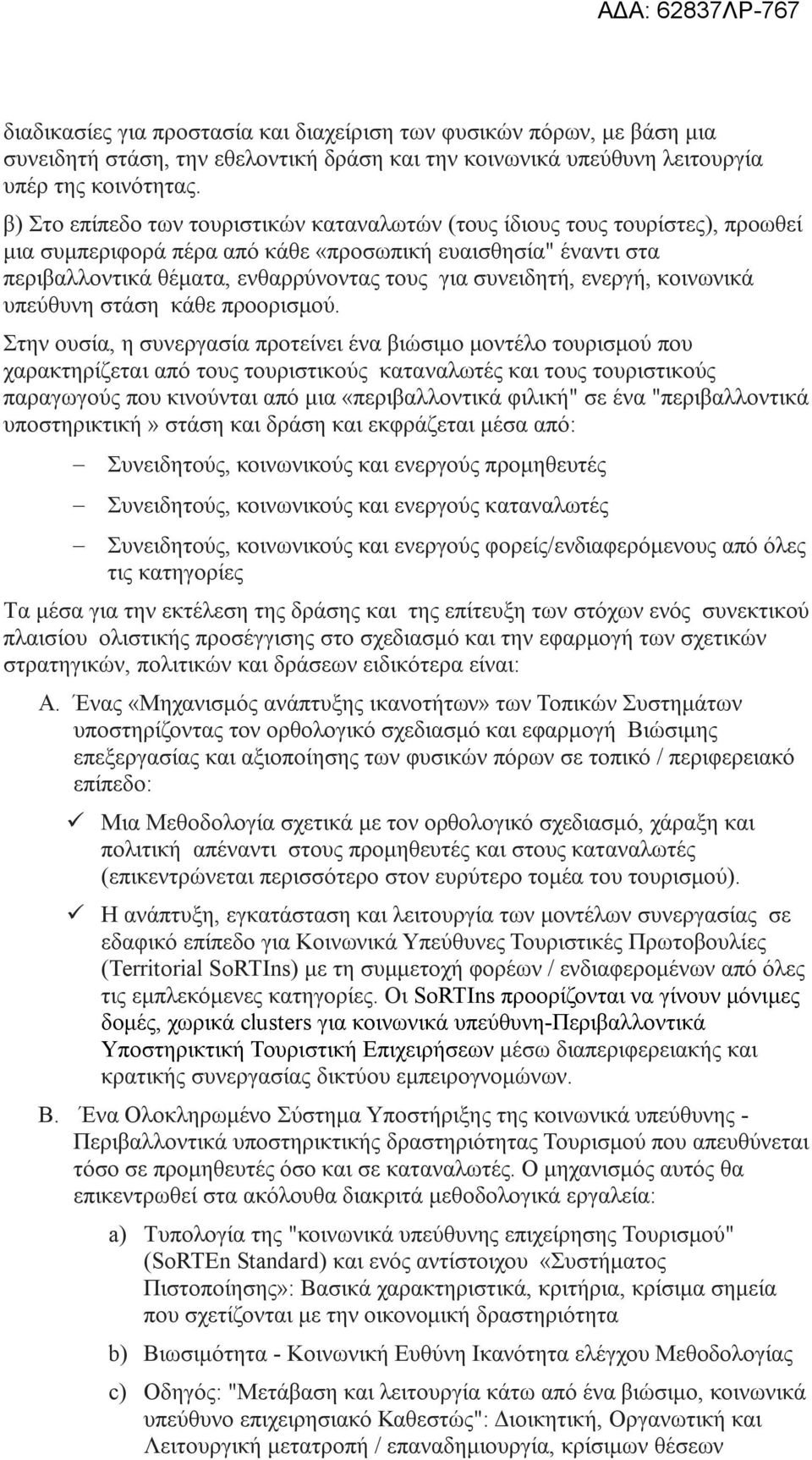 συνειδητή, ενεργή, κοινωνικά υπεύθυνη στάση κάθε προορισμού.
