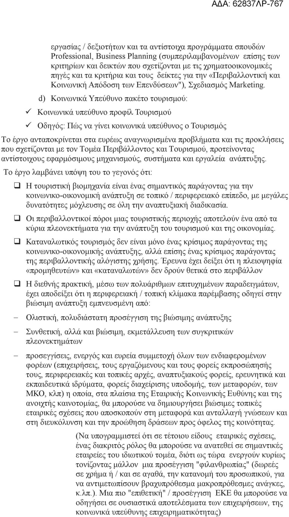 d) Κοινωνικά Υπεύθυνο πακέτο τουρισμού: Κοινωνικά υπεύθυνο προφίλ Τουρισμού Οδηγός: Πώς να γίνει κοινωνικά υπεύθυνος ο Τουρισμός Το έργο ανταποκρίνεται στα ευρέως αναγνωρισμένα προβλήματα και τις