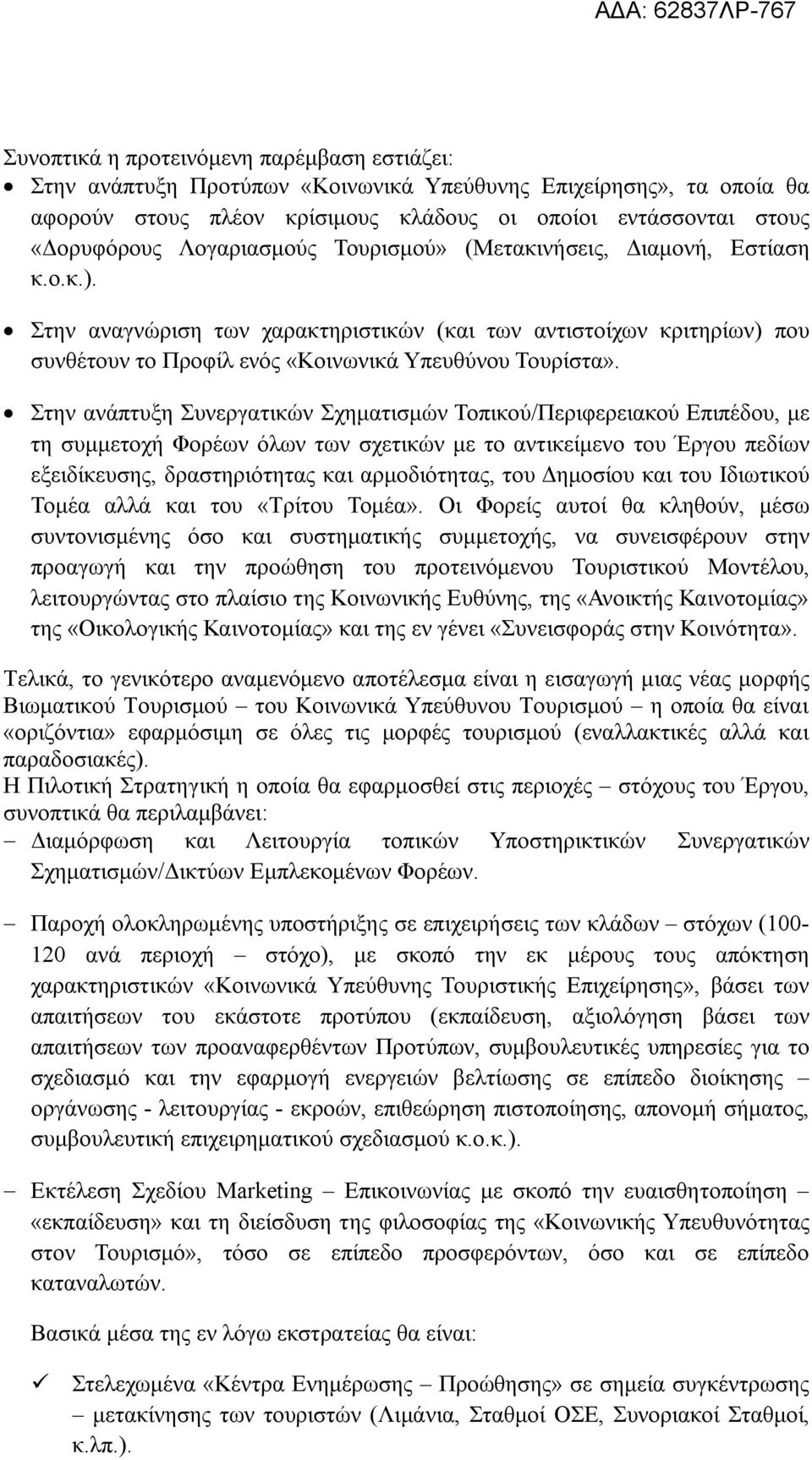 Στην ανάπτυξη Συνεργατικών Σχηματισμών Τοπικού/Περιφερειακού Επιπέδου, με τη συμμετοχή Φορέων όλων των σχετικών με το αντικείμενο του Έργου πεδίων εξειδίκευσης, δραστηριότητας και αρμοδιότητας, του