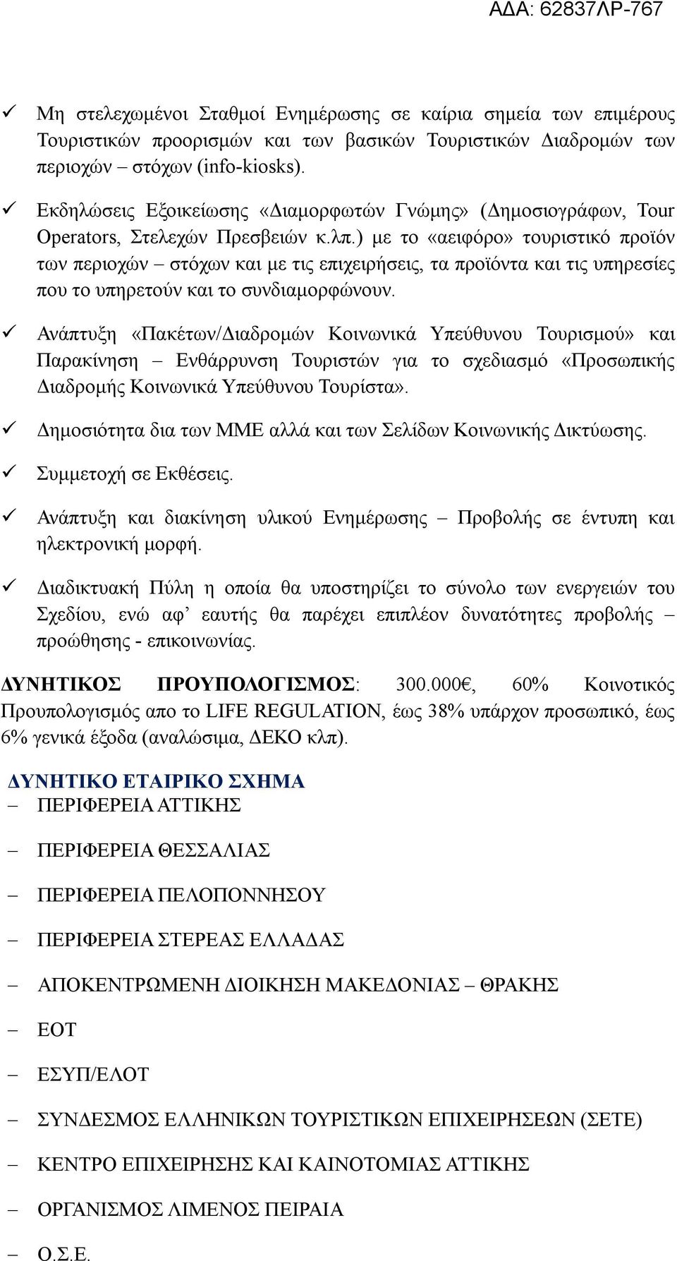 ) με το «αειφόρο» τουριστικό προϊόν των περιοχών στόχων και με τις επιχειρήσεις, τα προϊόντα και τις υπηρεσίες που το υπηρετούν και το συνδιαμορφώνουν.