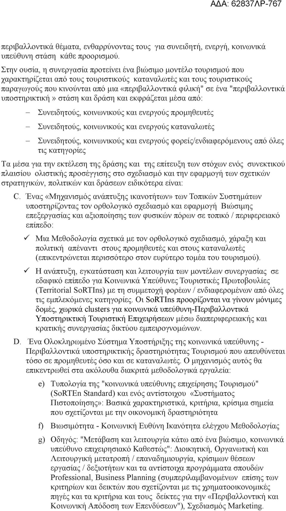 ένα "περιβαλλοντικά υποστηρικτική» στάση και δράση και εκφράζεται μέσα από: Συνειδητούς, κοινωνικούς και ενεργούς προμηθευτές Συνειδητούς, κοινωνικούς και ενεργούς καταναλωτές Συνειδητούς,