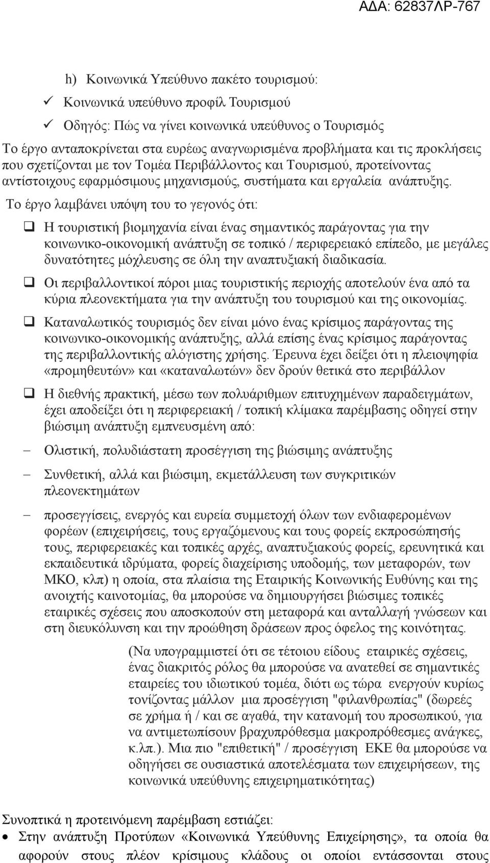 Το έργο λαμβάνει υπόψη του το γεγονός ότι: Η τουριστική βιομηχανία είναι ένας σημαντικός παράγοντας για την κοινωνικο-οικονομική ανάπτυξη σε τοπικό / περιφερειακό επίπεδο, με μεγάλες δυνατότητες