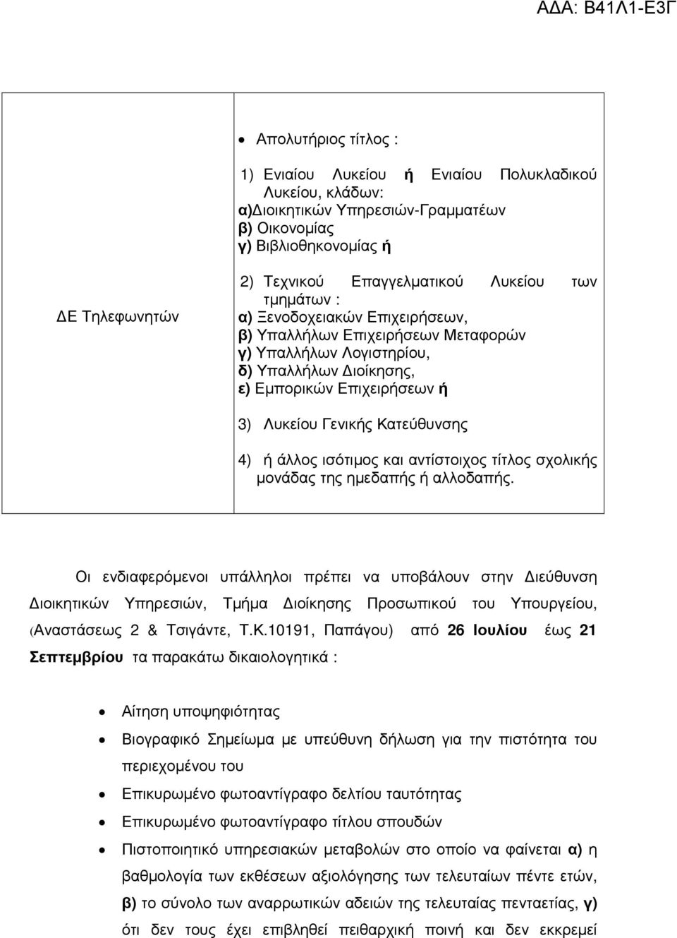 Γενικής Κατεύθυνσης 4) ή άλλος ισότιµος και αντίστοιχος τίτλος σχολικής µονάδας της ηµεδαπής ή αλλοδαπής.