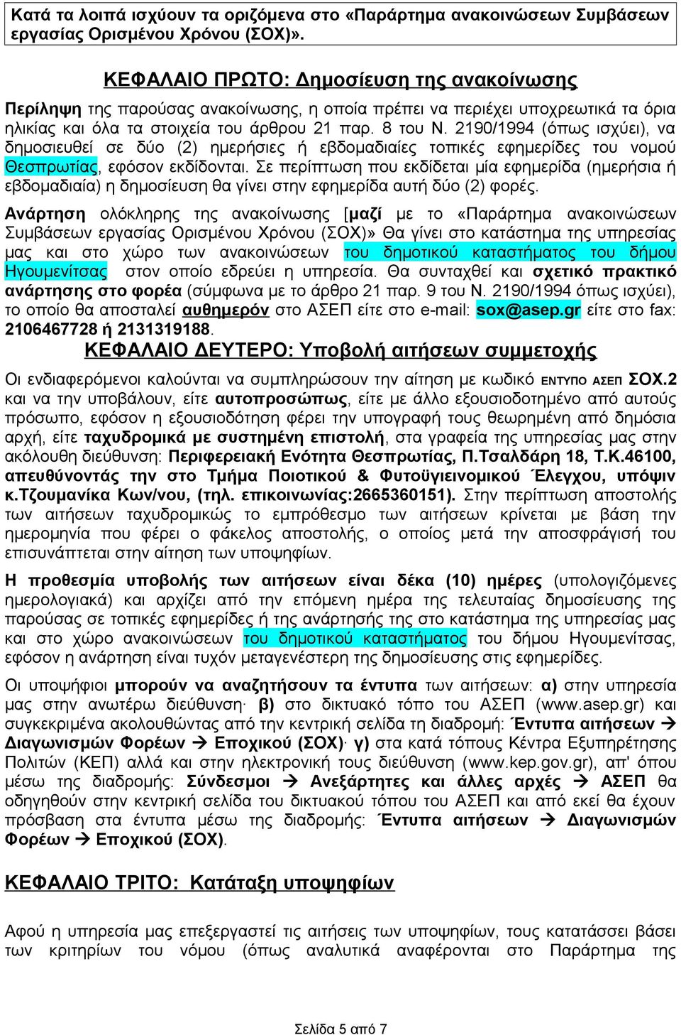 2190/1994 (όπως ισχύει), να δημοσιευθεί σε δύο (2) ημερήσιες ή εβδομαδιαίες τοπικές εφημερίδες του νομού Θεσπρωτίας, εφόσον εκδίδονται.