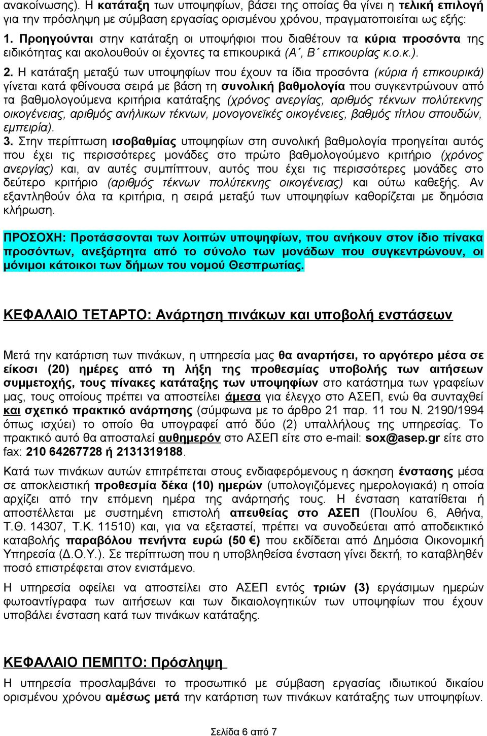 Η κατάταξη μεταξύ των υποψηφίων που έχουν τα ίδια προσόντα (κύρια ή επικουρικά) γίνεται κατά φθίνουσα σειρά με βάση τη συνολική βαθμολογία που συγκεντρώνουν από τα βαθμολογούμενα κριτήρια κατάταξης