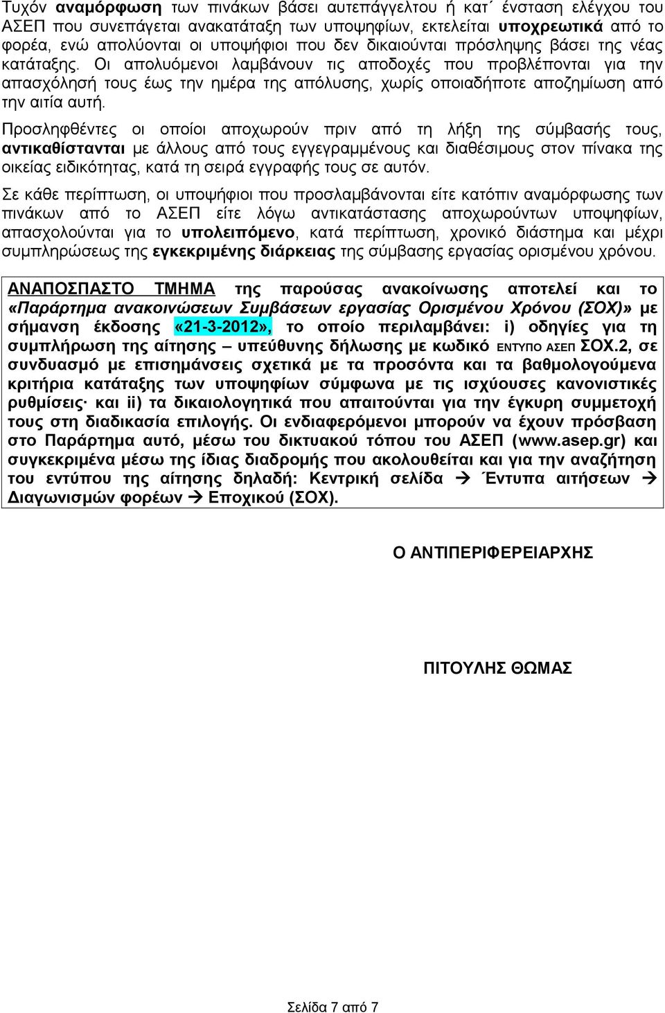Οι απολυόμενοι λαμβάνουν τις αποδοχές που προβλέπονται για την απασχόλησή τους έως την ημέρα της απόλυσης, χωρίς οποιαδήποτε αποζημίωση από την αιτία αυτή.