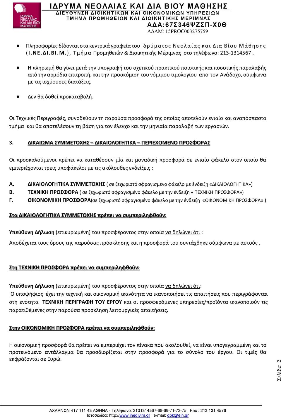 ισχύουσες διατάξεις. Δεν θα δοθεί προκαταβολή.