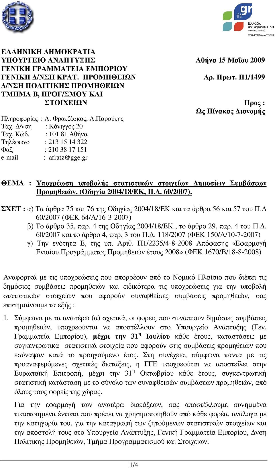 Π1/1499 Προς : Ως Πίνακας ιανοµής ΘΕΜΑ : Υποχρέωση υποβολής στατιστικών στοιχείων ηµοσίων Συµβάσεων Προµηθειών, (Οδηγία 2004/18/ΕΚ, Π.. 60/2007).