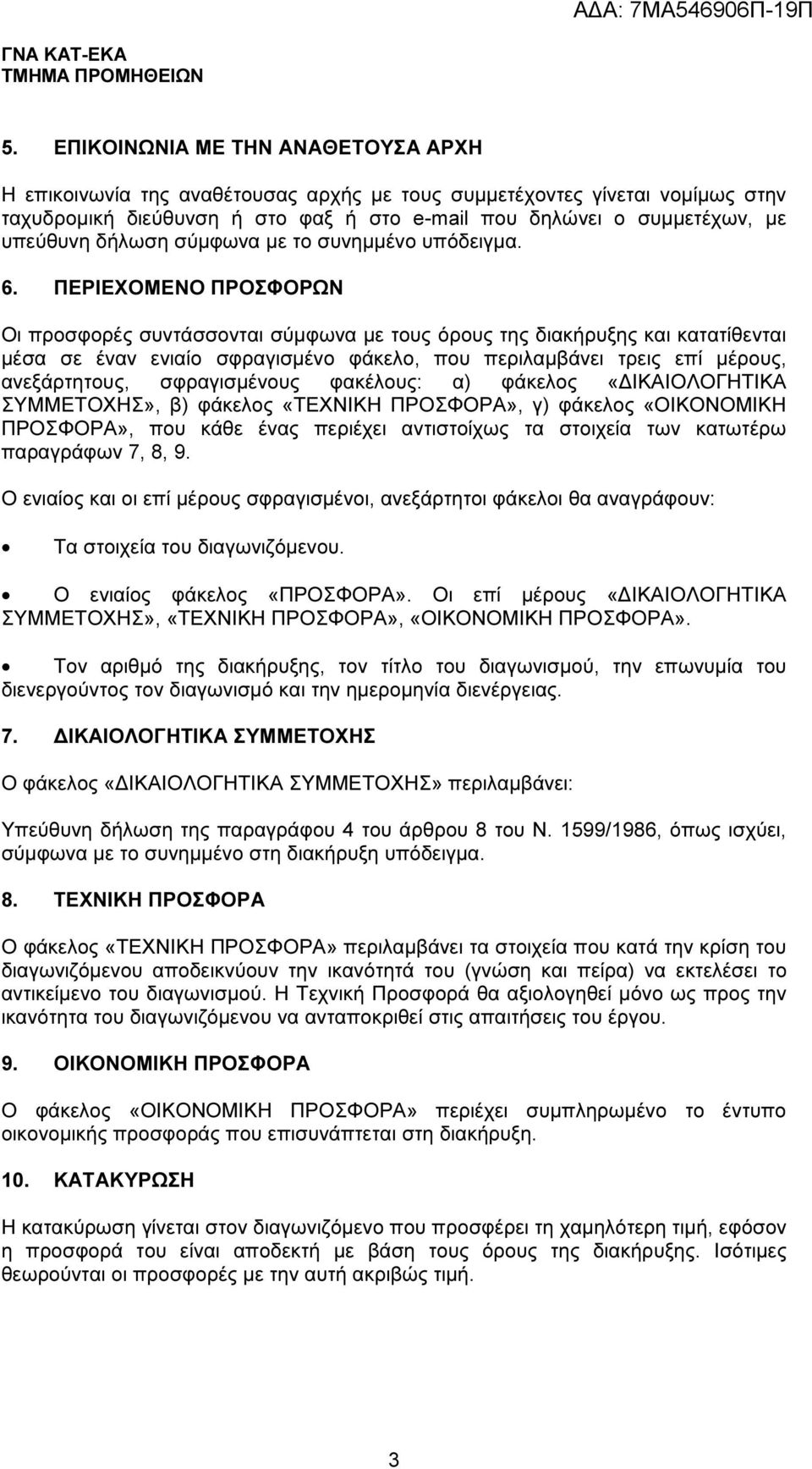 ΠΕΡΙΕΧΟΜΕΝΟ ΠΡΟΣΦΟΡΩΝ Οι προσφορές συντάσσονται σύµφωνα µε τους όρους της διακήρυξης και κατατίθενται µέσα σε έναν ενιαίο σφραγισµένο φάκελο, που περιλαµβάνει τρεις επί µέρους, ανεξάρτητους,