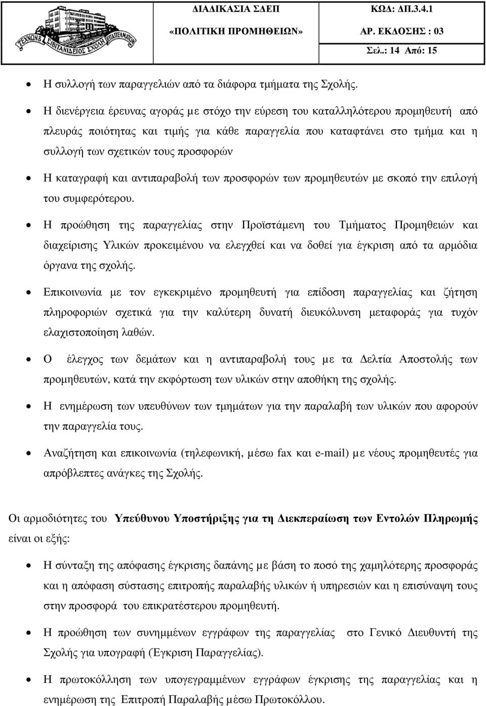 καταγραφή και αντιπαραβολή των προσφορών των προµηθευτών µε σκοπό την επιλογή του συµφερότερου.