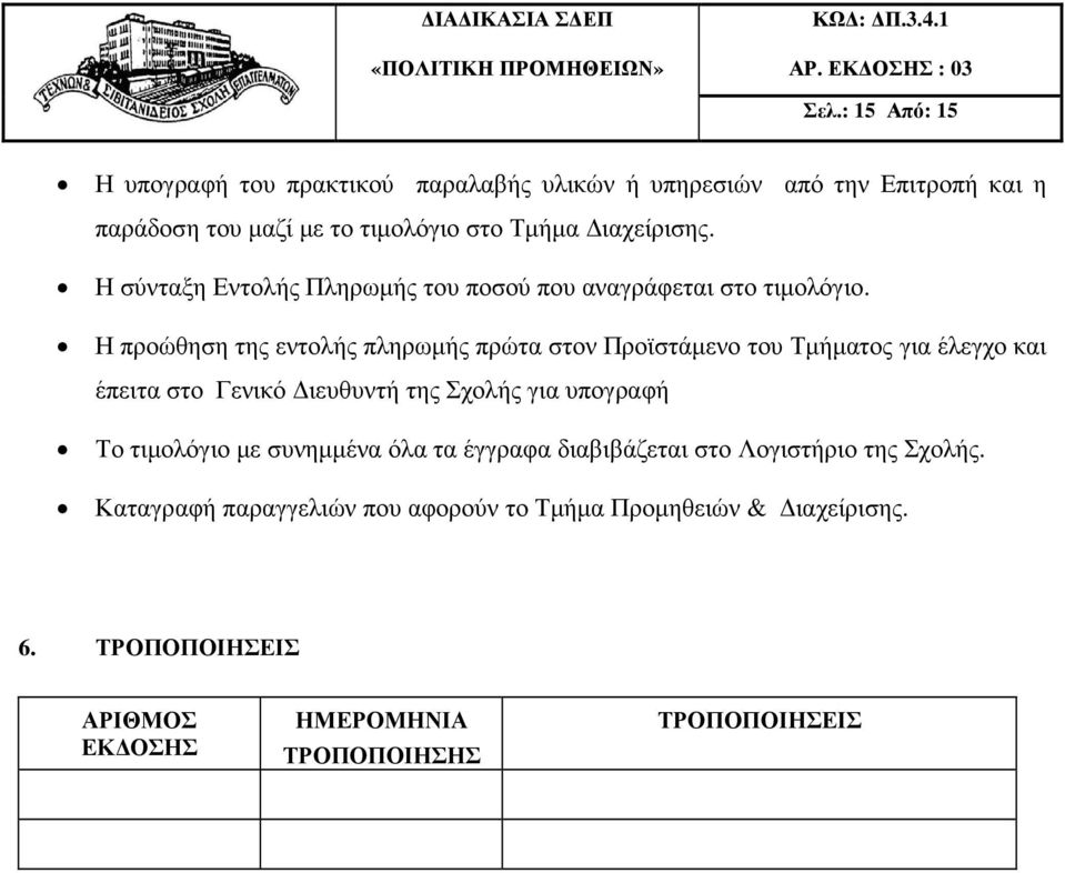 Η προώθηση της εντολής πληρωµής πρώτα στον Προϊστάµενο του Τµήµατος για έλεγχο και έπειτα στο Γενικό ιευθυντή της Σχολής για υπογραφή Το