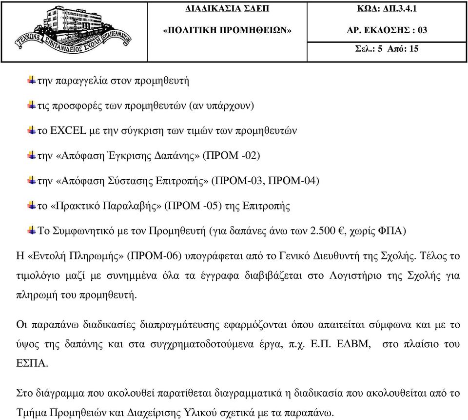 500, χωρίς ΦΠΑ) Η «Εντολή Πληρωµής» (ΠΡΟΜ-06) υπογράφεται από το Γενικό ιευθυντή της Σχολής.